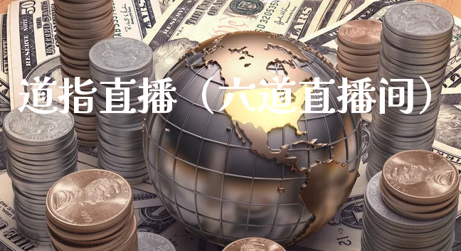 道指直播（六道直播间）_https://www.xyskdbj.com_期货学院_第1张