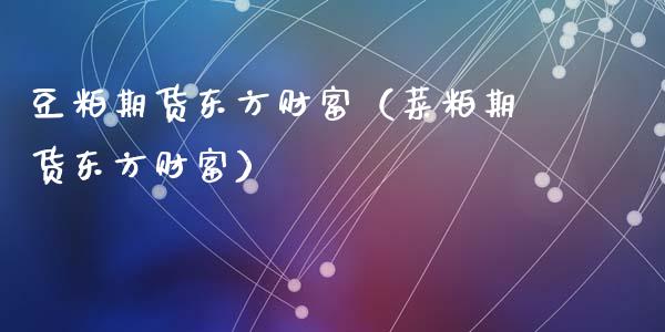 豆粕期货东方财富（菜粕期货东方财富）_https://www.xyskdbj.com_期货行情_第1张