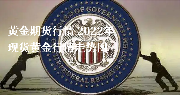 黄金期货行情 2022年现货黄金行情走势图_https://www.xyskdbj.com_期货手续费_第1张