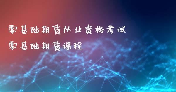 零基础期货从业资格考试 零基础期货课程_https://www.xyskdbj.com_期货行情_第1张