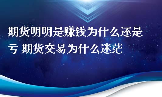 期货明明是赚钱为什么还是亏 期货交易为什么迷茫_https://www.xyskdbj.com_期货行情_第1张