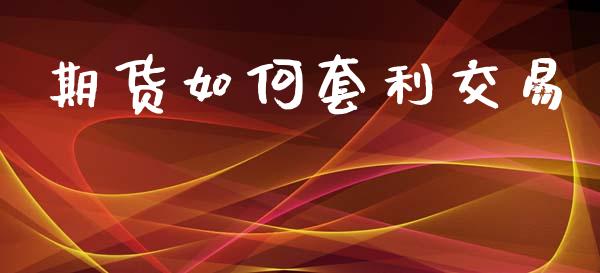 期货如何套利交易_https://www.xyskdbj.com_期货行情_第1张