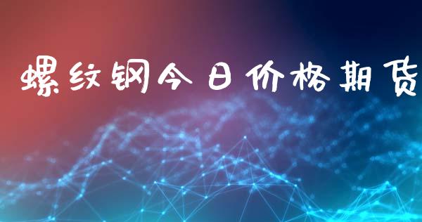 螺纹钢今日价格期货_https://www.xyskdbj.com_期货手续费_第1张