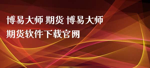 博易大师 期货 博易大师期货软件下载官网_https://www.xyskdbj.com_期货学院_第1张