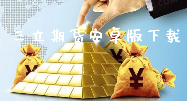 三立期货安卓版下载_https://www.xyskdbj.com_原油行情_第1张