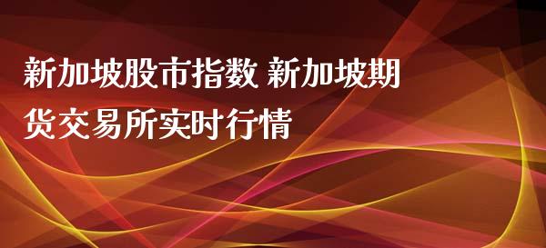 新加坡股市指数 新加坡期货交易所实时行情_https://www.xyskdbj.com_期货手续费_第1张