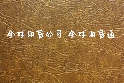 全球期货公司 全球期货通_https://www.xyskdbj.com_期货学院_第1张