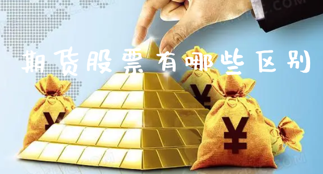 期货股票有哪些区别_https://www.xyskdbj.com_期货平台_第1张