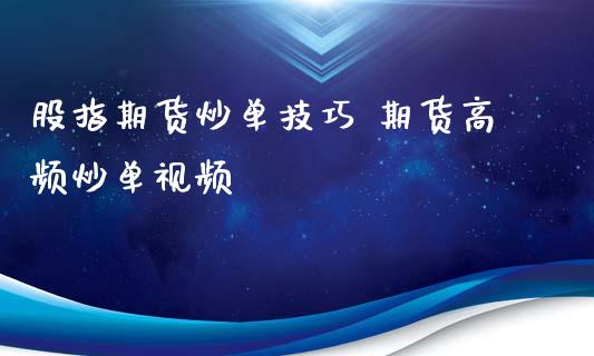 股指期货炒单技巧 期货高频炒单视频_https://www.xyskdbj.com_期货学院_第1张