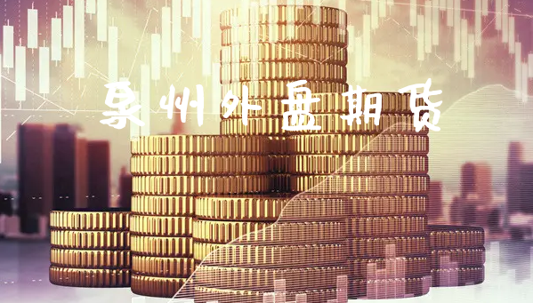 泉州外盘期货_https://www.xyskdbj.com_期货学院_第1张