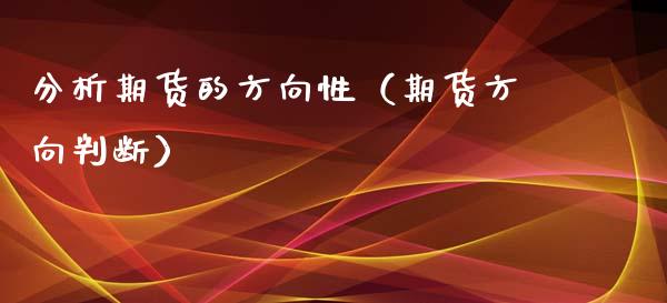 分析期货的方向性（期货方向判断）_https://www.xyskdbj.com_原油行情_第1张