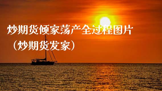 炒期货倾家荡产全过程图片（炒期货发家）_https://www.xyskdbj.com_原油行情_第1张