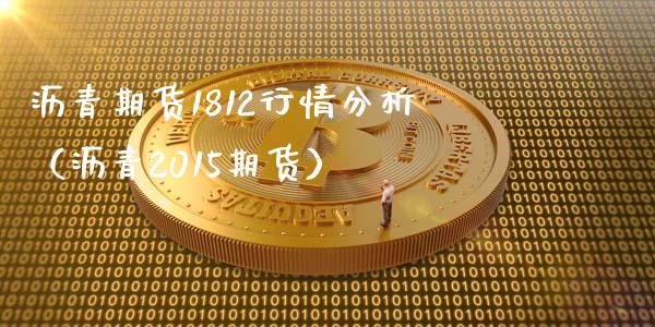 沥青期货1812行情分析（沥青2015期货）_https://www.xyskdbj.com_原油直播_第1张