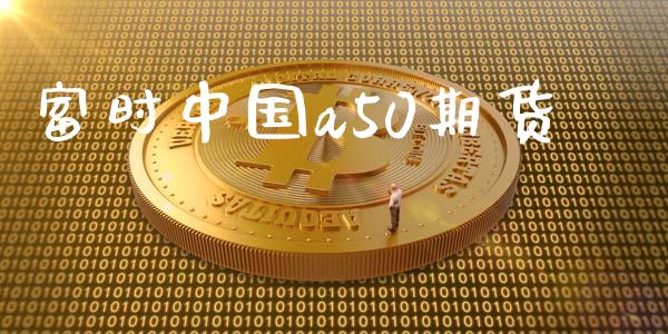 富时中国a50期货_https://www.xyskdbj.com_期货学院_第1张