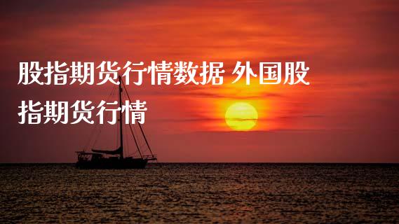 股指期货行情数据 外国股指期货行情_https://www.xyskdbj.com_期货行情_第1张