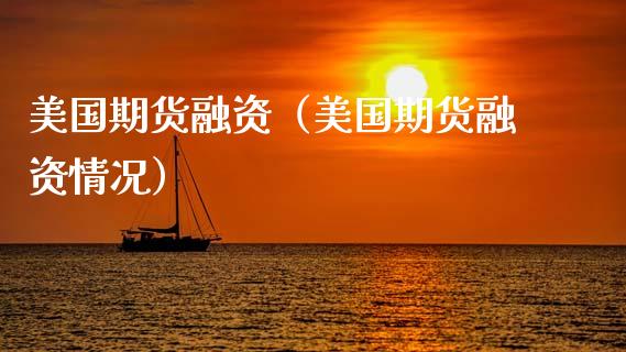 美国期货融资（美国期货融资情况）_https://www.xyskdbj.com_期货手续费_第1张