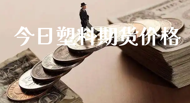 今日塑料期货价格_https://www.xyskdbj.com_期货手续费_第1张