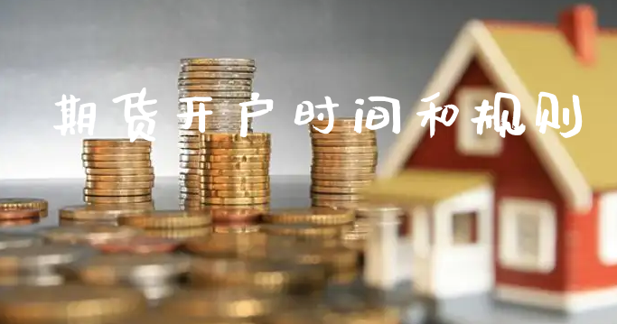 期货开户时间和规则_https://www.xyskdbj.com_原油行情_第1张