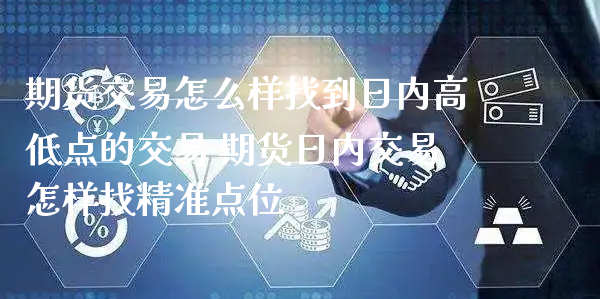 期货交易怎么样找到日内高低点的交易 期货日内交易怎样找精准点位_https://www.xyskdbj.com_期货学院_第1张