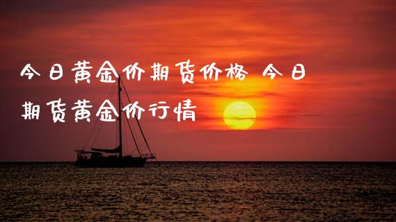 今日黄金价期货价格 今日期货黄金价行情_https://www.xyskdbj.com_期货学院_第1张