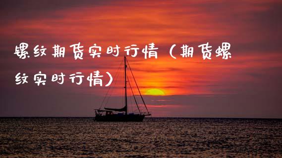 镙纹期货实时行情（期货螺纹实时行情）_https://www.xyskdbj.com_原油直播_第1张