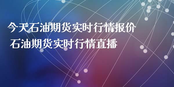 今天石油期货实时行情报价 石油期货实时行情直播_https://www.xyskdbj.com_期货学院_第1张
