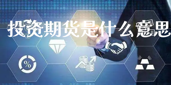 投资期货是什么意思_https://www.xyskdbj.com_原油行情_第1张