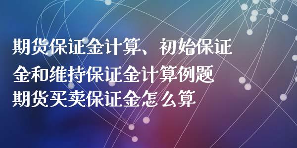 期货保证金计算、初始保证金和维持保证金计算例题 期货买卖保证金怎么算_https://www.xyskdbj.com_期货手续费_第1张