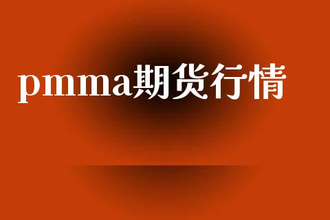 pmma期货行情_https://www.xyskdbj.com_期货手续费_第1张