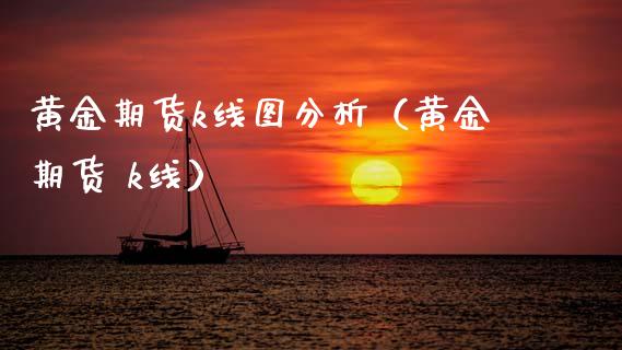 黄金期货k线图分析（黄金期货 k线）_https://www.xyskdbj.com_原油直播_第1张