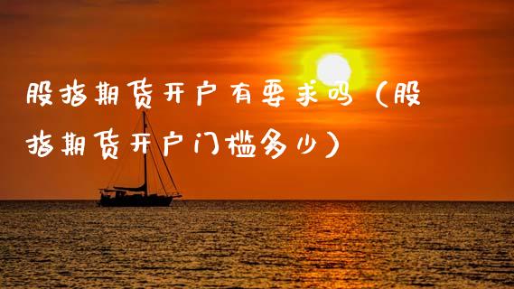 股指期货开户有要求吗（股指期货开户门槛多少）_https://www.xyskdbj.com_期货平台_第1张
