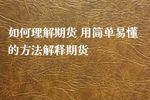 如何理解期货 用简单易懂的方法解释期货_https://www.xyskdbj.com_期货平台_第1张