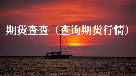 期货查查（查询期货行情）_https://www.xyskdbj.com_原油直播_第1张