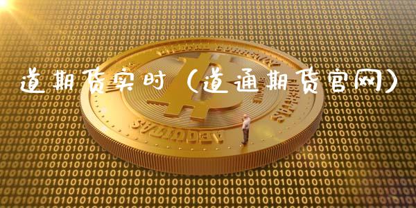 道期货实时（道通期货官网）_https://www.xyskdbj.com_期货平台_第1张