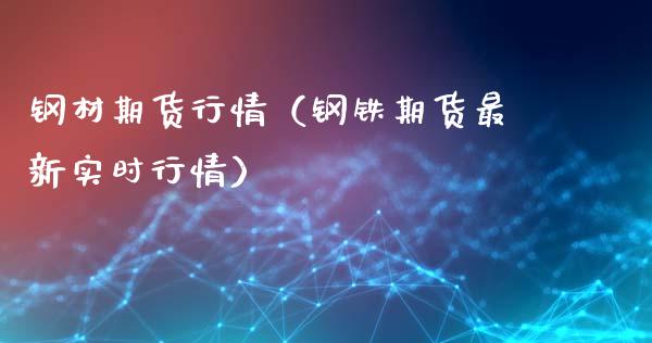 钢材期货行情（钢铁期货最新实时行情）_https://www.xyskdbj.com_期货行情_第1张