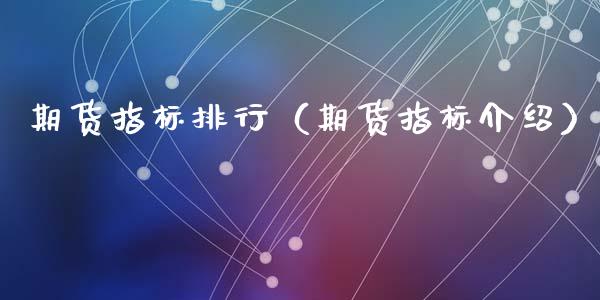 期货指标排行（期货指标介绍）_https://www.xyskdbj.com_期货平台_第1张