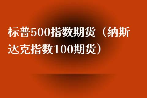 标普500指数期货（纳斯达克指数100期货）_https://www.xyskdbj.com_原油行情_第1张