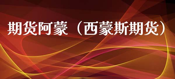 期货阿蒙（西蒙斯期货）_https://www.xyskdbj.com_原油行情_第1张