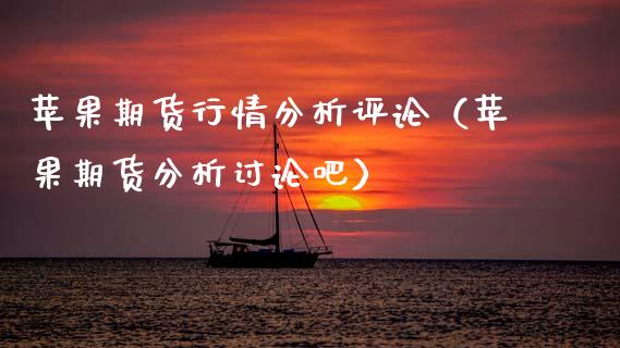苹果期货行情分析评论（苹果期货分析讨论吧）_https://www.xyskdbj.com_期货行情_第1张