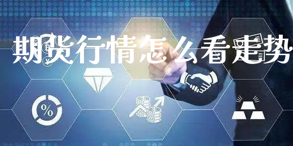 期货行情怎么看走势_https://www.xyskdbj.com_原油行情_第1张