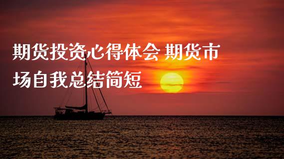 期货投资心得体会 期货市场自我总结简短_https://www.xyskdbj.com_期货平台_第1张