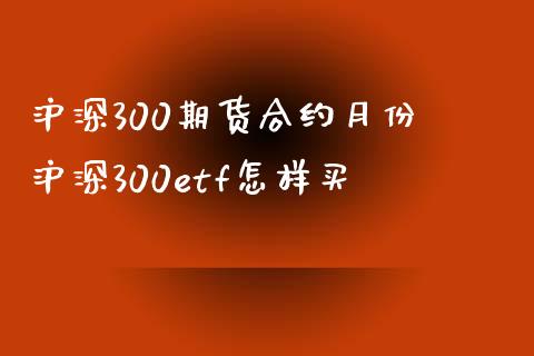 沪深300期货合约月份 沪深300etf怎样买_https://www.xyskdbj.com_期货学院_第1张
