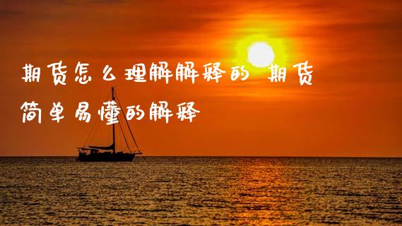期货怎么理解解释的 期货简单易懂的解释_https://www.xyskdbj.com_期货手续费_第1张