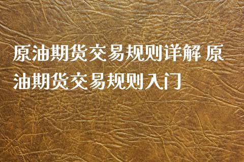 原油期货交易规则详解 原油期货交易规则入门_https://www.xyskdbj.com_原油行情_第1张