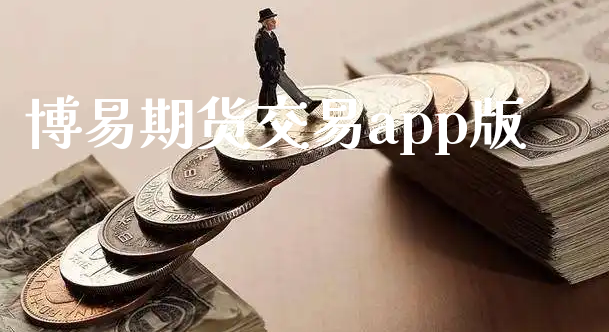 博易期货交易app版_https://www.xyskdbj.com_期货平台_第1张