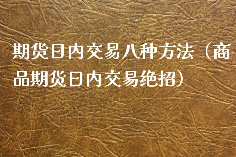 期货日内交易八种方法（商品期货日内交易绝招）_https://www.xyskdbj.com_原油行情_第1张
