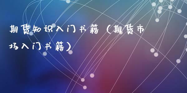 期货知识入门书籍（期货市场入门书籍）_https://www.xyskdbj.com_期货学院_第1张