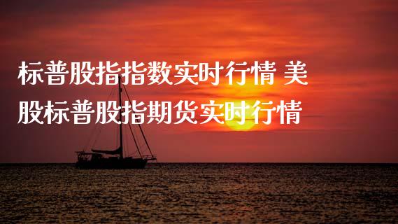 标普股指指数实时行情 美股标普股指期货实时行情_https://www.xyskdbj.com_期货行情_第1张