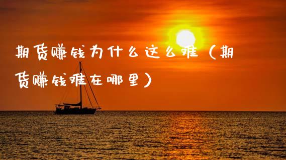 期货赚钱为什么这么难（期货赚钱难在哪里）_https://www.xyskdbj.com_原油行情_第1张