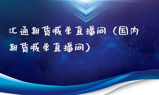 汇通期货喊单直播间（国内期货喊单直播间）_https://www.xyskdbj.com_期货学院_第1张